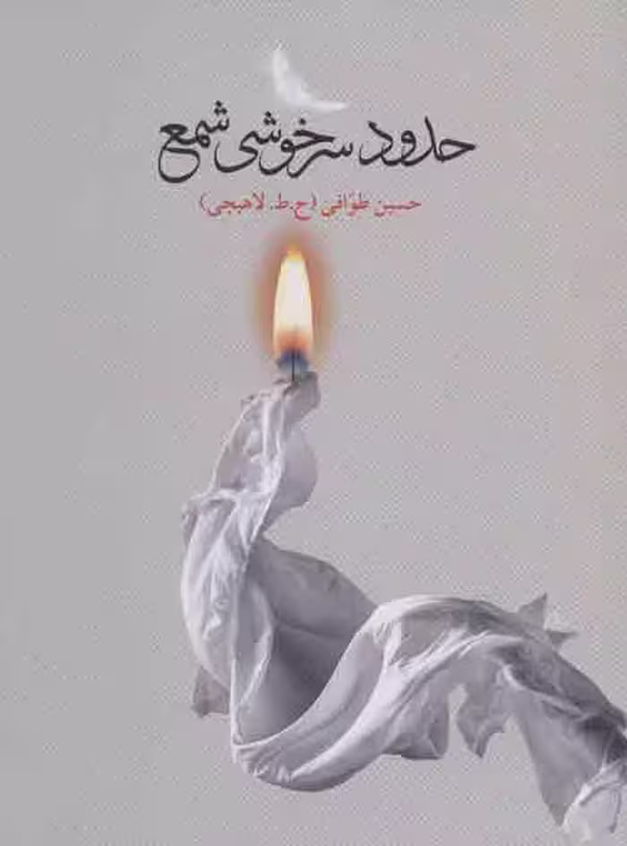 حدود سرخوشی شمع نشر گویا