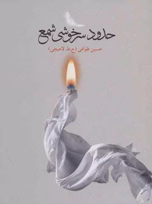 حدود سرخوشی شمع نشر گویا