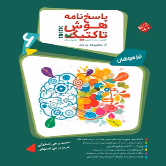 پاسخنامه هوش تاکتیک ششم دبستان مرشد مبتکران