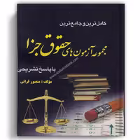 کامل ترین و جامع ترین مجموعه آزمون های حقوق جزا قرایی
