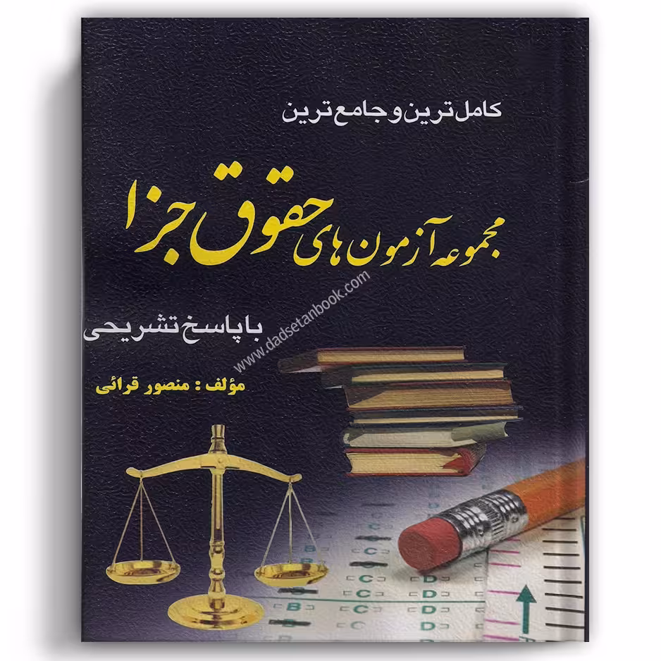 کامل ترین و جامع ترین مجموعه آزمون های حقوق جزا قرایی
