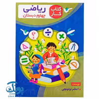 کتاب کار ریاضی چهارم دبستان اعلایی
