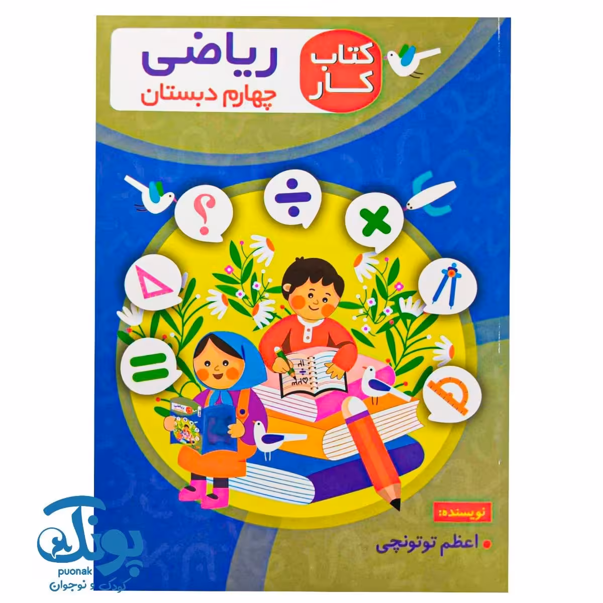 کتاب کار ریاضی چهارم دبستان اعلایی