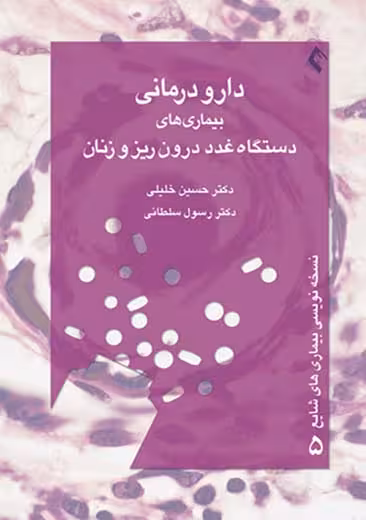 دارو درمانی بیماری های دستگاه غدد درون ریز و زنان سلطانی خلیلی ارجمند