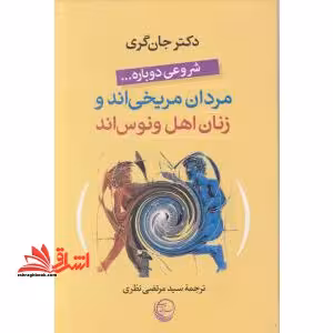 مردان مریخی اند و زنان اهل ونوس هستند - فروشگاه کتاب اشراق