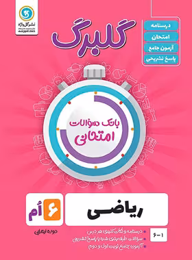 گلبرگ ریاضی ششم ابتدایی گل واژه