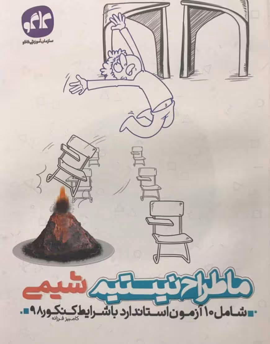 ما طراح نیستیم شیمی کاگو