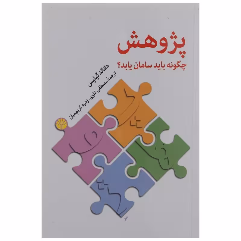 کتاب پژوهش چگونه باید سامان یابد؟
