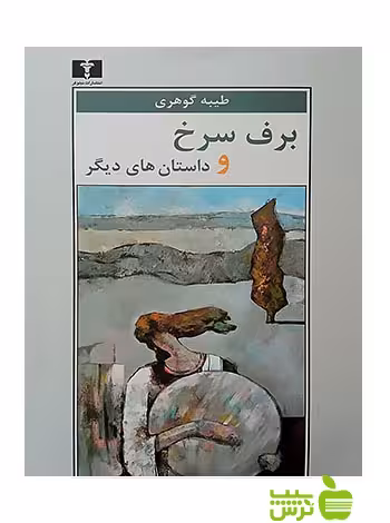 برف سرخ و داستانهای دیگر نیلوفر - سیب ترش - SibTorsh طیبه گوهری