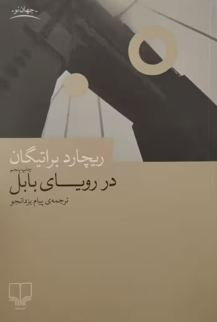 در رویای بابل | ریچارد براتیگان