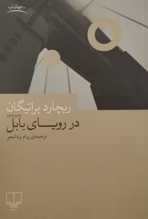 در رویای بابل | ریچارد براتیگان