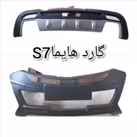 گارد هایما S7 Bumper Guard HAIMA
