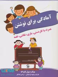 آمادگی برای نوشتن (همراه با کاردستی،بازی،نقاشی،قصه) نشر مهاجر