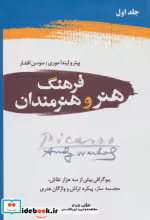 قیمت و خرید کتاب فرهنگ هنر و هنرمندان اثر پیتر ولیندا موری | ایده بوک