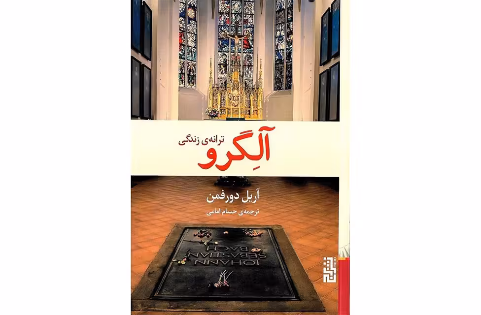 آلگرو (ترانه ی زندگی) – آریل دورفمن – حسام امامی – برج