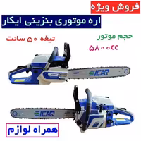 اره بنزینی 50 سانت ایکار  قدرت 5800 مدل IC58-50CM همراه لوازم کامل