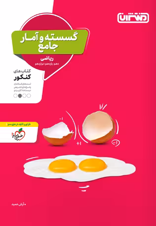 گسسته و آمار جامع کنکور ریاضی منتشران