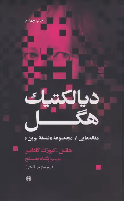 دیالکتیک هگل (مقاله هایی از مجموعه «فلسفه نوین»)