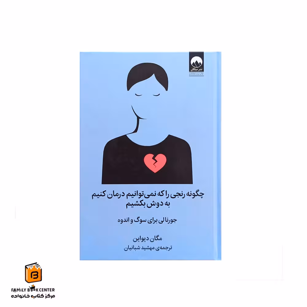 کتاب چگونه رنجی را که نمیتوانیم درمان کنیم به دوش بکشیم (جورنالی برای سوگ و انده)