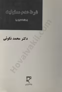 شرط عدم مسئولیت