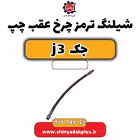 شیلنگ ترمز چرخ عقب چپ جک J3