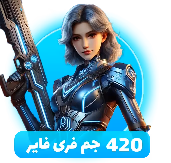 بسته 420 جم فری فایر با آیدی (Free Fire)