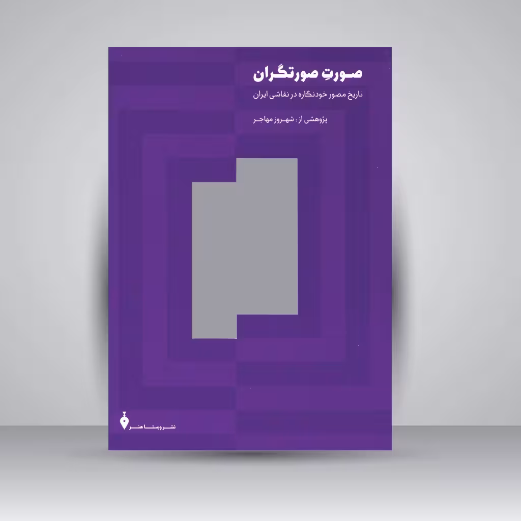 صورت صورتگران: تاریخ مصور خودنگاره در نقاشی ایران