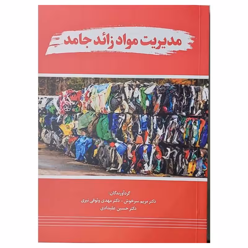 کتاب مدیریت مواد زائد جامد