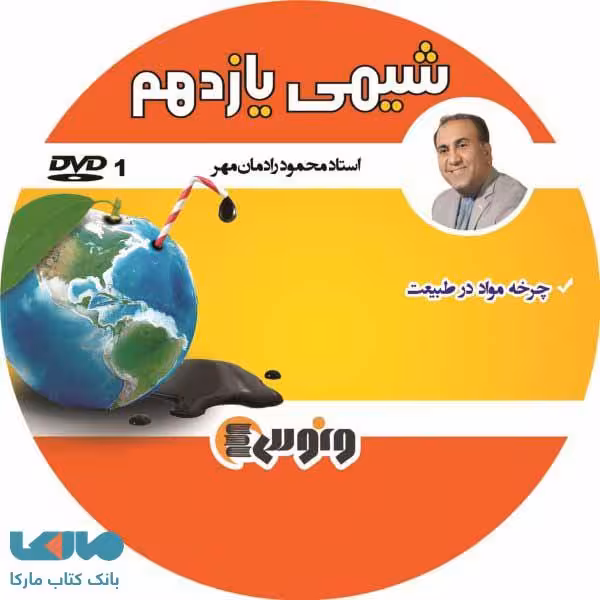 DVD دی وی دی شیمی یازدهم محمود رادمان مهر ونوس