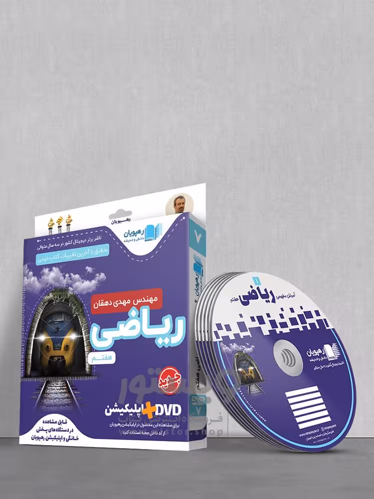 مجموعه دی وی دی های آموزشی رهپویان – مقطع متوسطه اول
