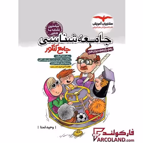 کتاب جامعه شناسی جامع کنکور انسانی مشاوران آموزش