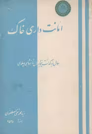 امانت داری خاک
