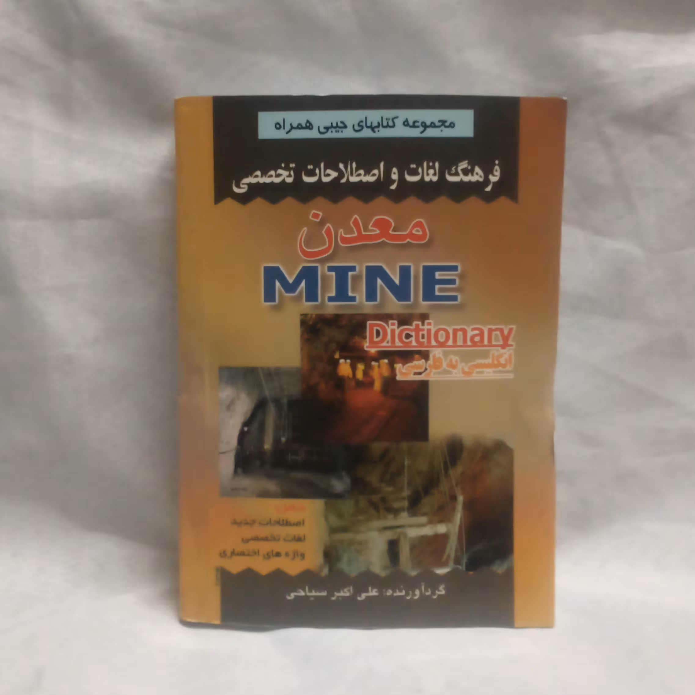 کتاب فرهنگ لغات معدن انگلیسی به فارسی نوشته علی اکبرسیاحی چاپ1388قطع جیبی