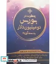 کتاب چگونه در بورس 2 میلیون دلار بدست آوردم