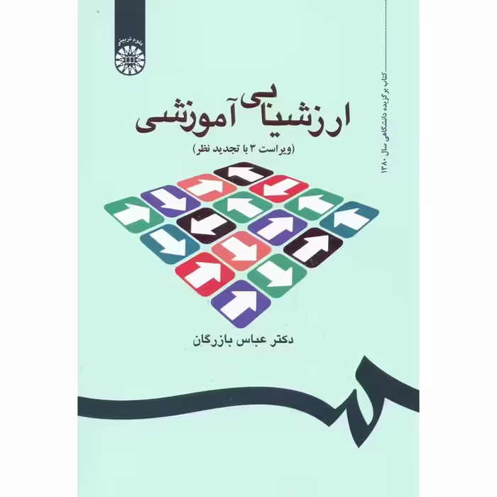 ارزشیابی آموزشی (ویراست 3 با تجدید نظر)