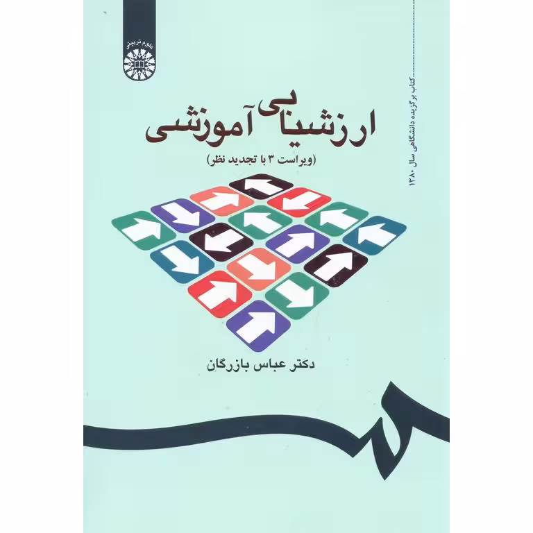 ارزشیابی آموزشی (ویراست 3 با تجدید نظر)