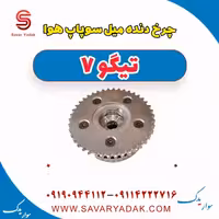 چرخ دنده میل سوپاپ هوا تیگو7