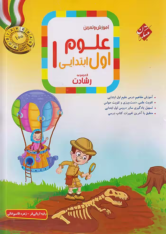 آموزش و آزمون علوم اول دبستان رشادت مبتکران