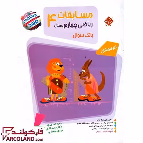 کتاب مسابقات ریاضیات چهارم دبستان مرشد مبتکران