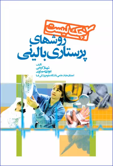 کتاب چک لیست روشهای پرستاری بالینی
