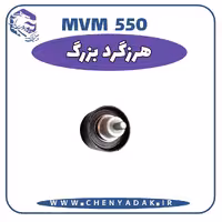هرزگرد بزرگ MVM 550
