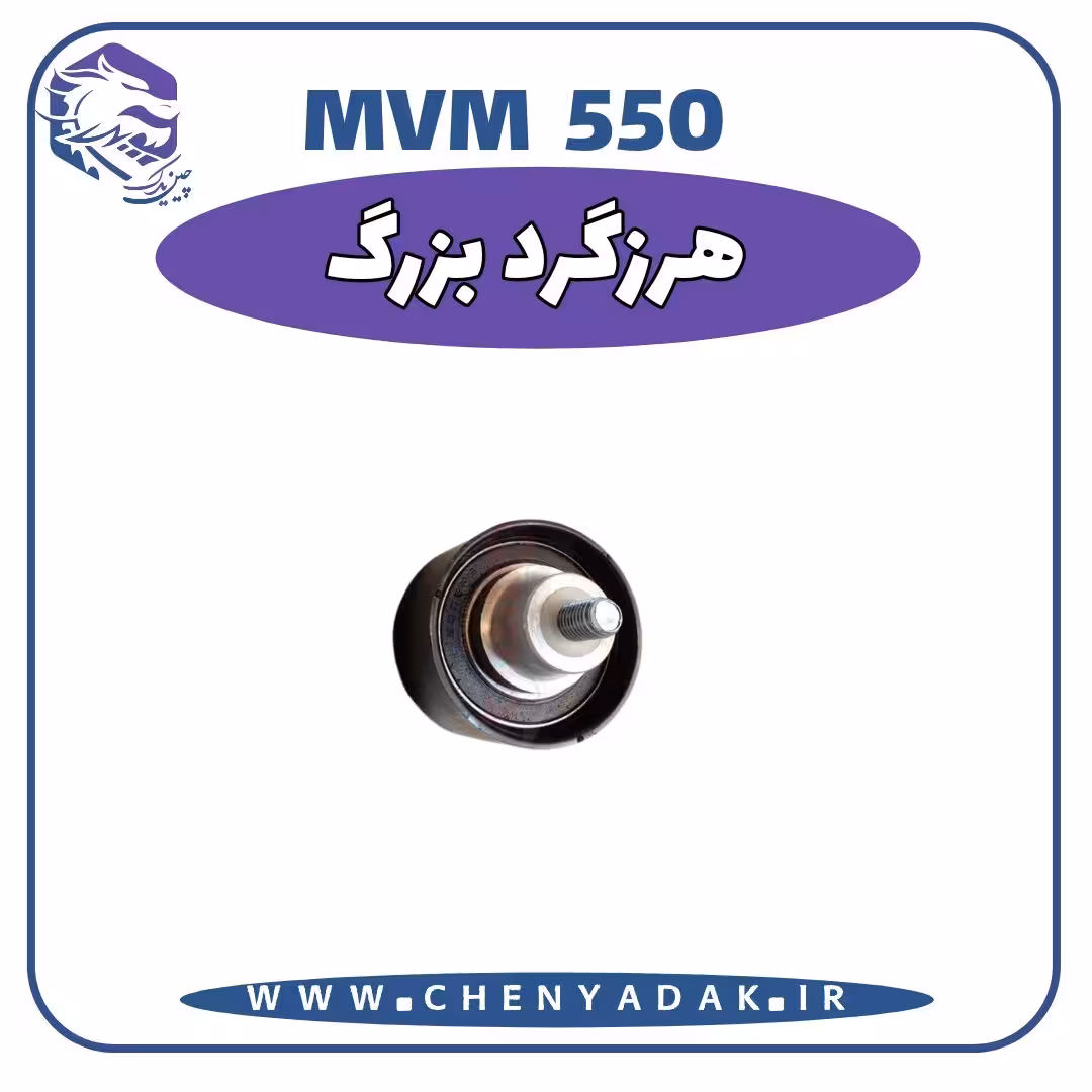 هرزگرد بزرگ MVM 550