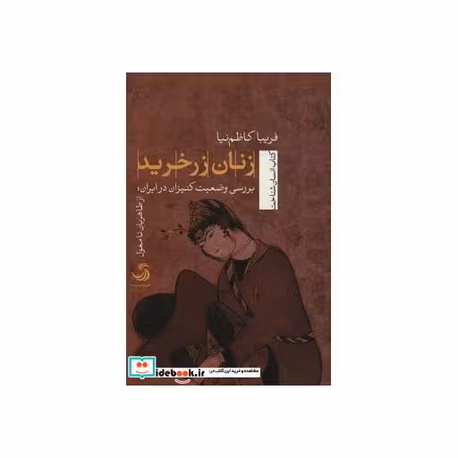 کتاب زنان زرخرید
