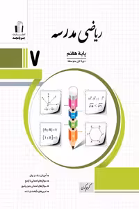 ریاضی مدرسه هفتم جویامجد