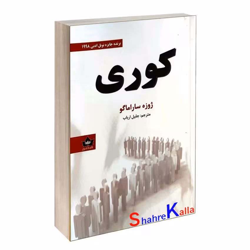 کتاب کوری اثر ژوزه ساراماگو انتشارات شاهدخت پاییز