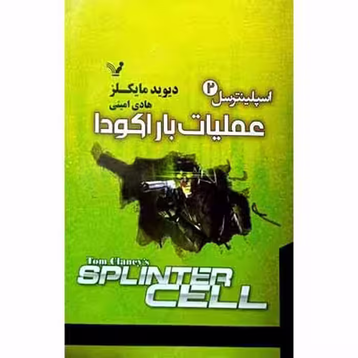 اسپلینترسل 2 عملیات باراکودا
