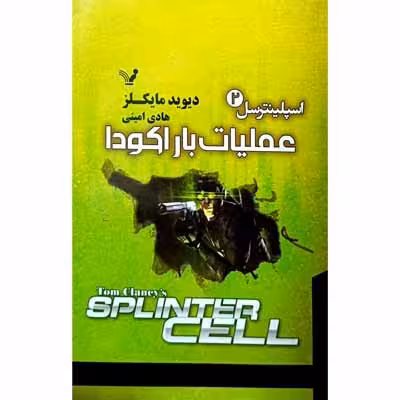 اسپلینترسل 2 عملیات باراکودا