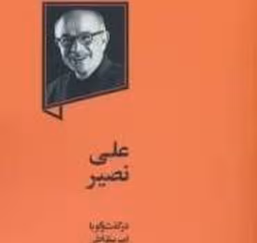 علی نصیر | مرکز فرهنگی آبی
