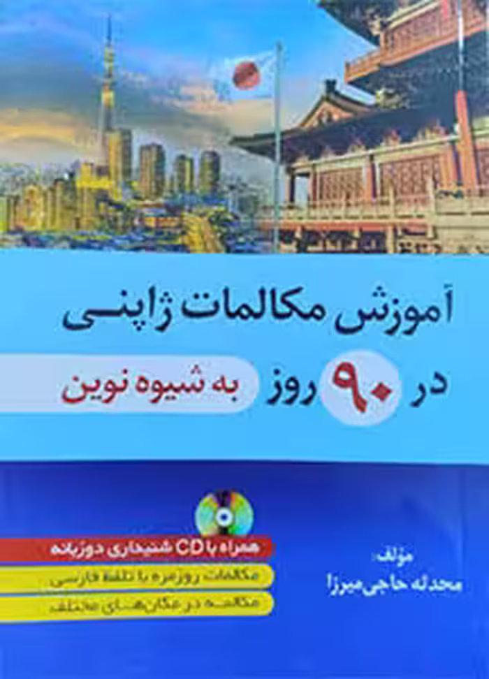 کتاب آموزش مکالمات ژاپنی در 90روز به شیوه نوین