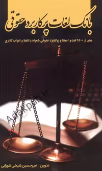 بانک لغات پرکاربرد حقوقی